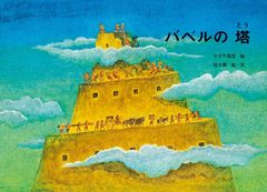 ひみつの花園 F・E・H・バーネット 山本藤枝 1991年 図書館除籍本 