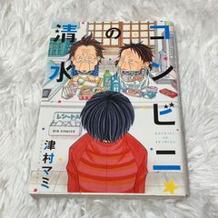コンビニの清水さん　津村マミ