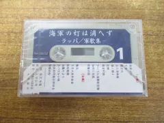 2024年最新】軍歌 カセットの人気アイテム - メルカリ