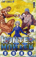 [중고] 소년 코믹 HUNTER×HUNTER(28) / 후지 요시히로