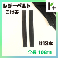 クロコダイルレザーベルト 全長108mm 13本　<hk_25_0403_01>