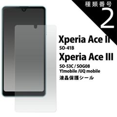 種類2：3枚 送料無料 Xperia Ace II SO-41B Ace III SO-53C SOG08 Y!mobile UQ mobile 液晶保護シール 保護フィルム 保護シート 保護シール 薄型 透明 液晶保護 画面保護 傷防止 光沢タイプ つやあり