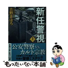 2024年最新】古野まほろ 新任警視の人気アイテム - メルカリ