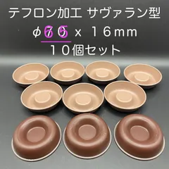 【新品・未使用】テフロン加工　サヴァラン型　φ６５ ｘ １６ｍｍ　１０個セットのサムネイル
