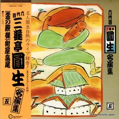 2025年最新】三遊亭圓生 レコードの人気アイテム - メルカリ