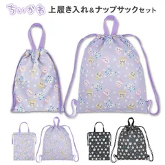 ナップサック 上履き入れ セット 女の子 ちいかわ (257550・51) 小学校 小学生 幼稚園 保育園 キッズ 子供 体操着袋 体操服入れ 体操着入れ 上履き袋 シューズケース おしゃれ かわいい