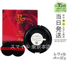 【正規品】  ルヴィ 陶肌ファンデーション レフィル  21番 15g 通常 REVI (0601)