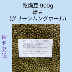 【ネコポス発送】⑨緑豆/グリーンムングホール900g・乾燥豆