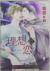 新書館Dear+ 初回特典/作家CD特典 斑目ヒロ 理想の恋人 プチコミックス