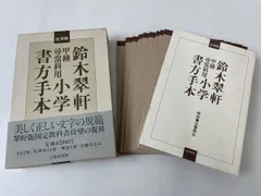 鈴木翠軒／甲種尋常科用／小学書方手本 - メルカリ