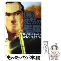 【中古】 沈黙の艦隊 ９/講談社/かわぐちかいじ 2026年最新】沈黙の艦隊 9 の人気アイテム - メルカリ