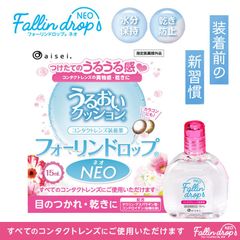 コンタクトレンズ 装着液 フォーリンドロップネオ 送料無料 1箱15ml Fallindrop NEOうるおい カラコン 人気 水分保持 目の乾き ドライアイ うるおいキープ 目のゴロゴロ・乾燥を抑える 全てのコンタクトレンズに対応