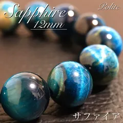 【浮気防止】 ブレスレット サファイア 天然石