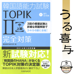 【帯・CD付き】韓国語能力試験TOPIK2〈中・上級〉完全対策