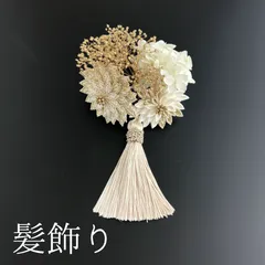 【白 花 髪飾り2】七五三 3歳 三歳  5歳 五歳 7歳 七歳 卒園式 卒業式 成人式 振袖 訪問着 和装 着物 袴 浴衣 ゆかた 白色 ゴールド ベージュ 花飾り パッチンピン パッチン留め 髪留め つまみ細工 タッセル 子供 キッズ HCJA105
