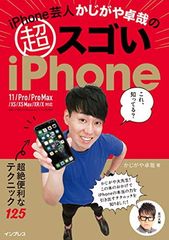 (iOS13対応のiPhone 6s/7/8でもOK!)iPhone芸人かじがや卓哉の超スゴいiPhone 超絶便利なテクニック125 11/Pro/Pro Max/XS/XS Max/XR/X対応