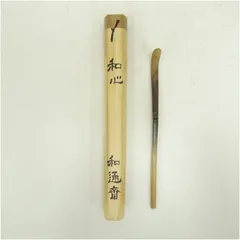 茶道具　竹高斉作　茶杓　銘「直心」　須賀玄道書付　共筒共箱 茶道具 竹高斉作 茶杓 銘「直心」 須賀玄道書付 共筒共箱 前