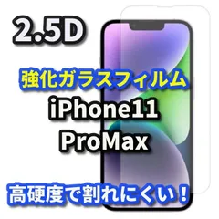 【iPhone11ProMax】 iPhone対応 画面保護 強化ガラスフィルム 2.5D設計 9H硬度 指紋防止 薄型で貼りやすい ケース干渉を防ぐ仕様
