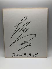 【サイン色紙】持原大志　騎手
