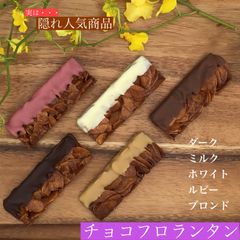 チョコフロランタン5種セット　チョコレート　焼菓子