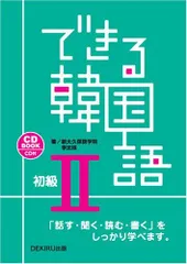 裁断済 できる韓国語 初級I 初級II ワークブック 文型トレーニングまとめ売り 41Cm0vJG9mL._AC_SY200_QL15_.jpg
