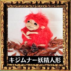 キジムナー妖精人形２