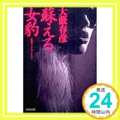 【中古】 蘇える女豹/角川書店/大藪春彦 中古】 蘇える女豹 （カドカワノベルズ） / 大藪 春彦 / 角川