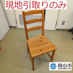 【現地引取りのみ、リユース品】 木製椅子　傷汚れあり