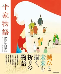 人気ショップ 2025年最新】平家物語 アニメーションガイドの人気アイテム アート・デザイン・音楽