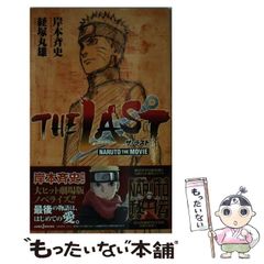 [중고] THE LAST NARUTO THE MOVIE (JUMP j BOOKS) / 키시모토 사이사 케이즈카 마루오 / 슈에이샤