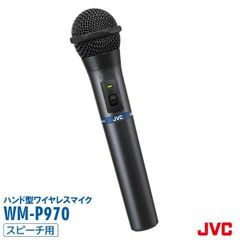 ワイヤレスマイク 800mhz WM-P970 ハンド型 ワイヤレス マイクロホン JVCケンウッド ビクター 15時までの注文で即日配送