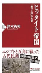 ヒッタイト帝国 「鉄の王国」の実像 (PHP新書)／津本 英利