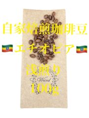 コーヒー豆 自家焙煎 珈琲豆 エチオピア 浅煎り 100g