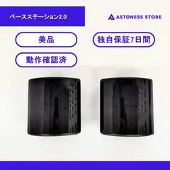2025年最新】ベースステーション2.0の人気アイテム - メルカリ
