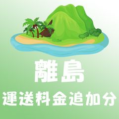離島運送料金追加分