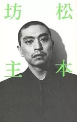 2025年最新】まつもとひとしの人気アイテム - メルカリ