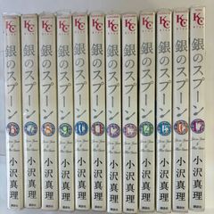 銀のスプーン 全16巻セット 小沢真理 講談社コミックス - メルカリ