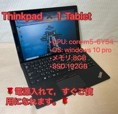 「テレワークPC」整備済品【レノボLENOVO】　THINKPad×1 Tablet☆i5☆6世代☆メモリ8GB☆SSD192GB☆Win10