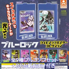 ブルーロック ライトアップポスターコレクション スタンド・ストーンズ 【全９種フルコンプセット＋ＤＰ台紙おまけ付き】 BLUELOCK グッズ フィギュア ガチャガチャ カプセルトイ【即納 在庫品】【数量限定】【フルコンプリート】