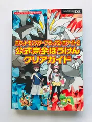 ポケットモンスター　ブラック2　ホワイト2　公式完全クリアガイド　攻略本　初版　ハガキ Pokemon Black White 2 Official Clear Guide Strategy Book First Edition Postcard