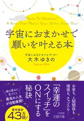 宇宙におまかせで願いを叶える本: 魂の望みに気づくと最高の人生が自動展開! (王様文庫 D 95-2)