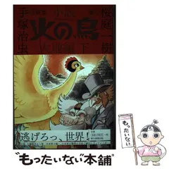 2024年最新】火の鳥 太陽編の人気アイテム - メルカリ