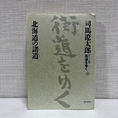 『ワイド版』 街道をゆく 15 北海道の諸道 朝日新聞社 司馬 遼太郎