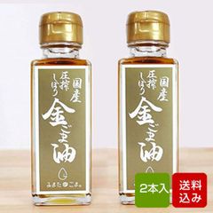 金ごま油 100g×2本 宮崎県産 （栽培期間中農薬不使用）