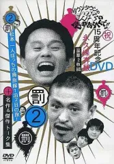 【中古】その他DVD ダウンタウンのガキの使いやあらへんで!! 15周年記念DVD永久保存版(2) (罰)松本一人ぼっちの廃旅館1泊2日の旅!+名作＆傑作トーク集[通常版]