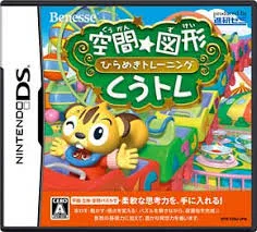 DS-空間☆図形 ひらめきトレーニング くうトレ
