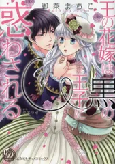 【中古】 王の花嫁は黒の王子に惑わされる/ハーパーコリンズ・ジャパン/御茶まちこ 2025年最新】王の花嫁は黒の王子に惑わされるの人気アイテム