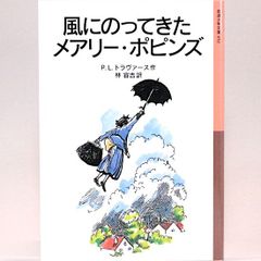 風にのってきたメアリー・ポピンズ　P.L.トラヴァース 林容吉/訳　岩波少年文庫