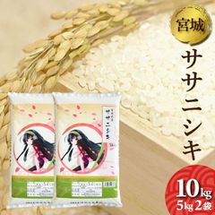 令和6年産　宮城県産　ササニシキ　5kg×2袋