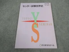 代々木ゼミナール 世界史 夏期講習 テキスト2023